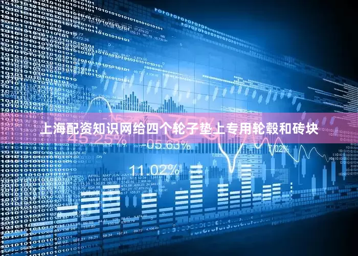上海配资知识网给四个轮子垫上专用轮毂和砖块