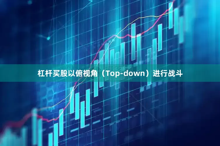 杠杆买股以俯视角（Top-down）进行战斗
